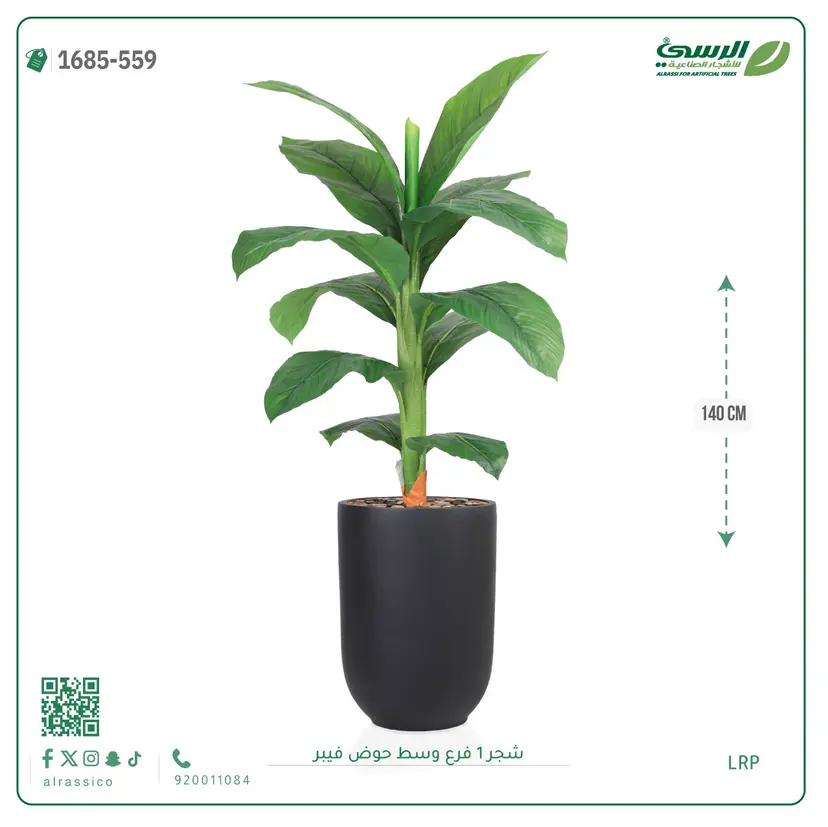  شجرة موز صناعية فرع واحد (ارتفاع 140 سم) حوض فيبر 