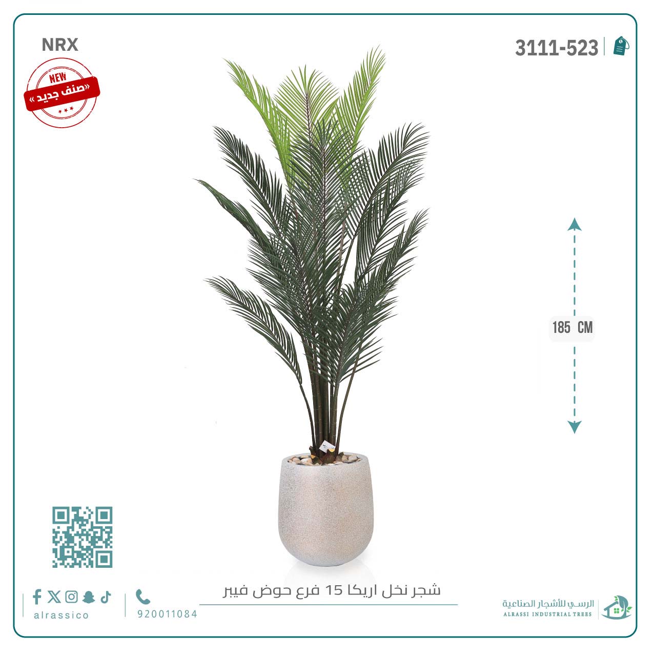  شجرة أريكا اصطناعية (15 فرع) بمركن فيبر أسطواني 