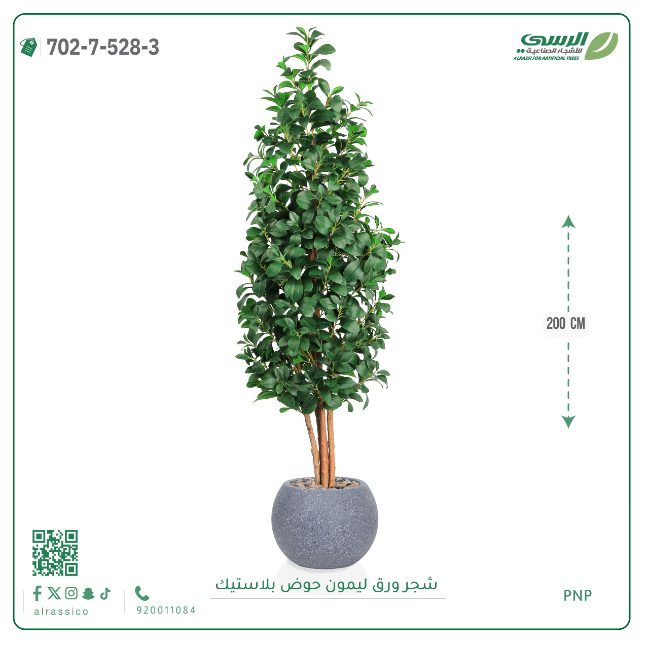  شجر ليمون صناعي ( ارتفاع 200 سم ) حوض بلاستيك 
