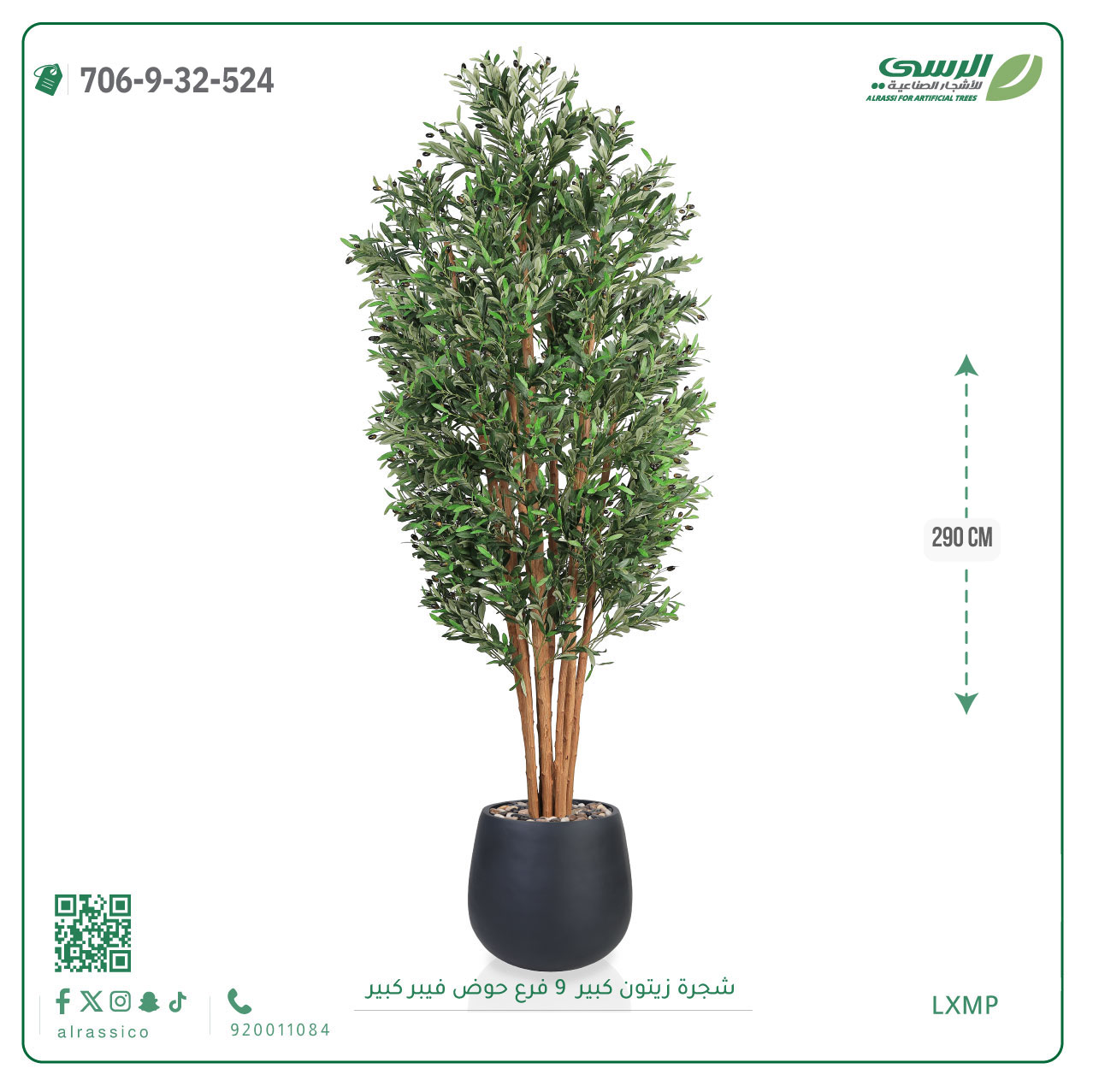  شجرة زيتون اصطناعية ( ارتفاع 290 سم ) حوض فيبر 