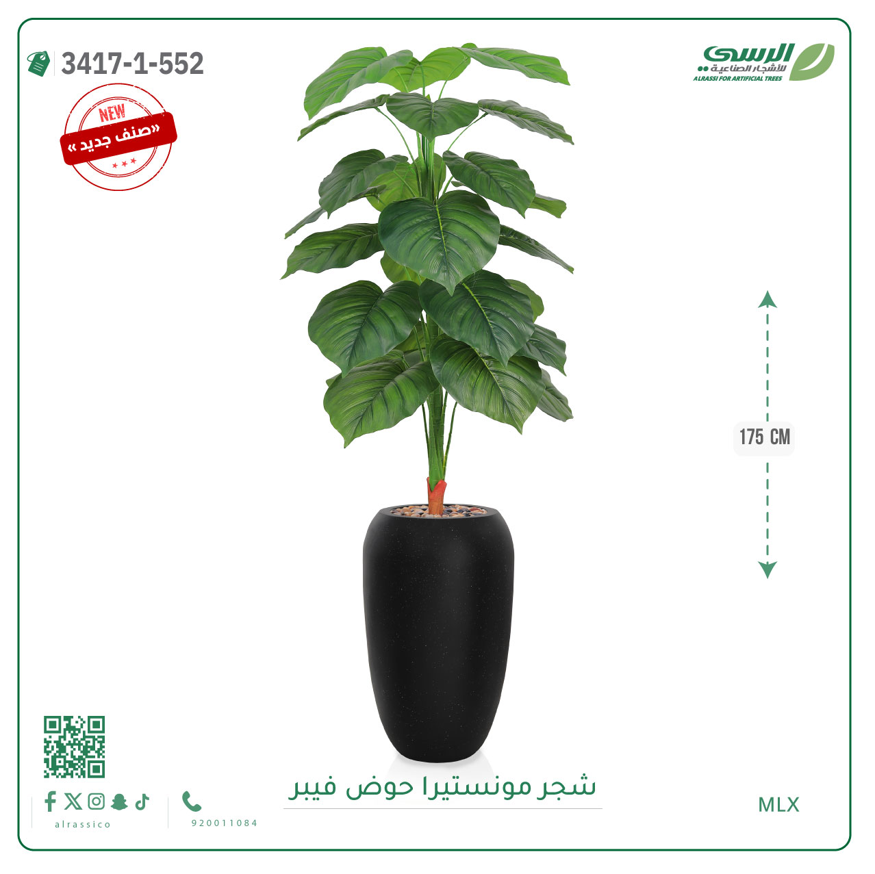  شجرة مونستيرا صناعية ( ارتفاع 175 سم ) حوض فيبر 