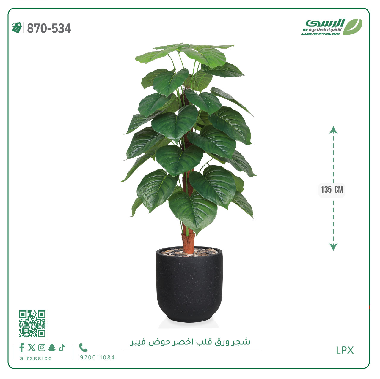  شجرة ورق قلب اصطناعية ( ارتفاع 135 سم ) حوض فيبر 