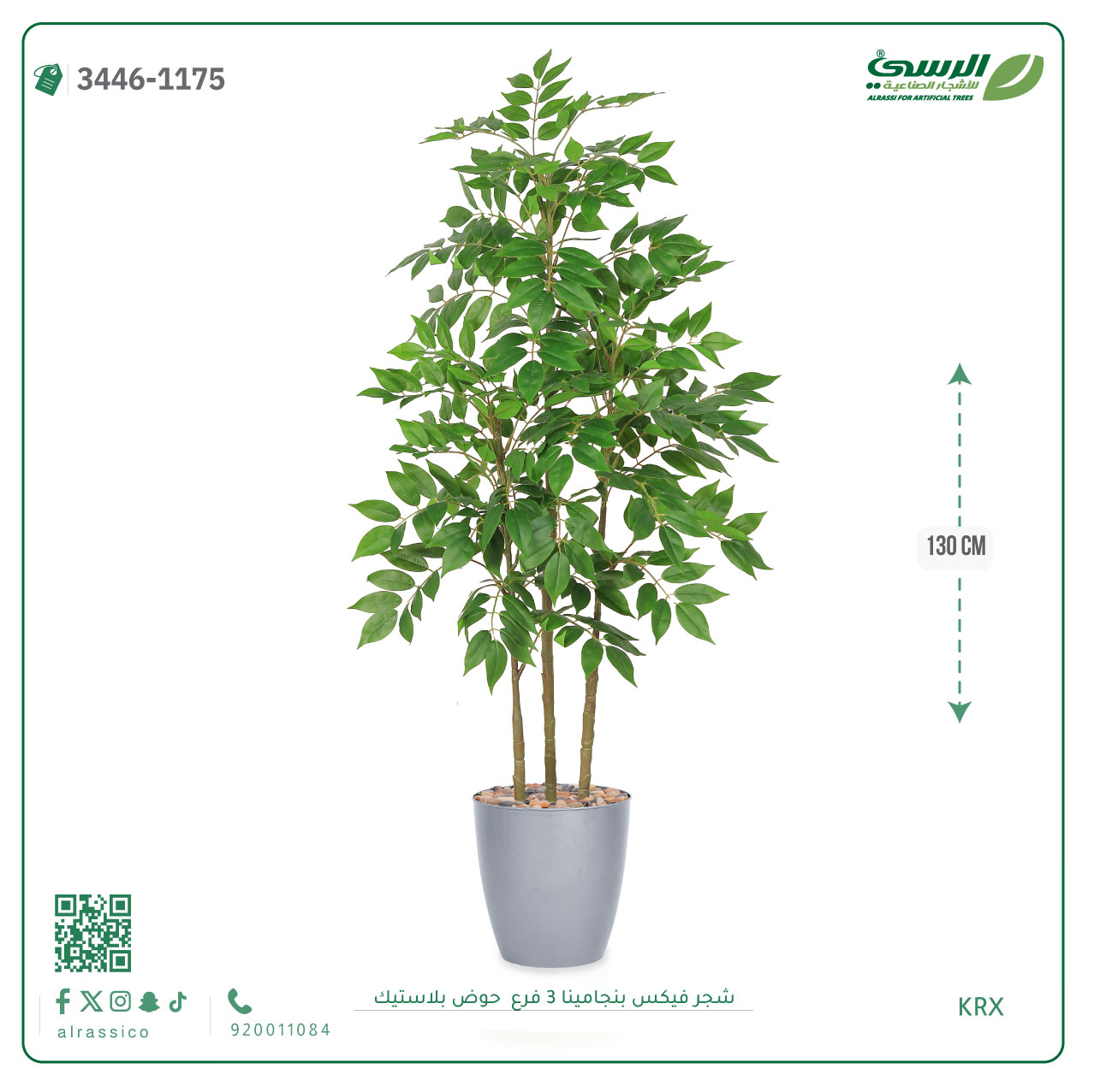  شجرة فيكس بنجامينا صناعية 3 فروع (ارتفاع 130 سم) حوض بلاستيك 