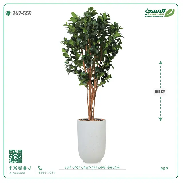  شجرة ليمون صناعية جذع طبيعي (ارتفاع 190 سم) حوض فيبر 
