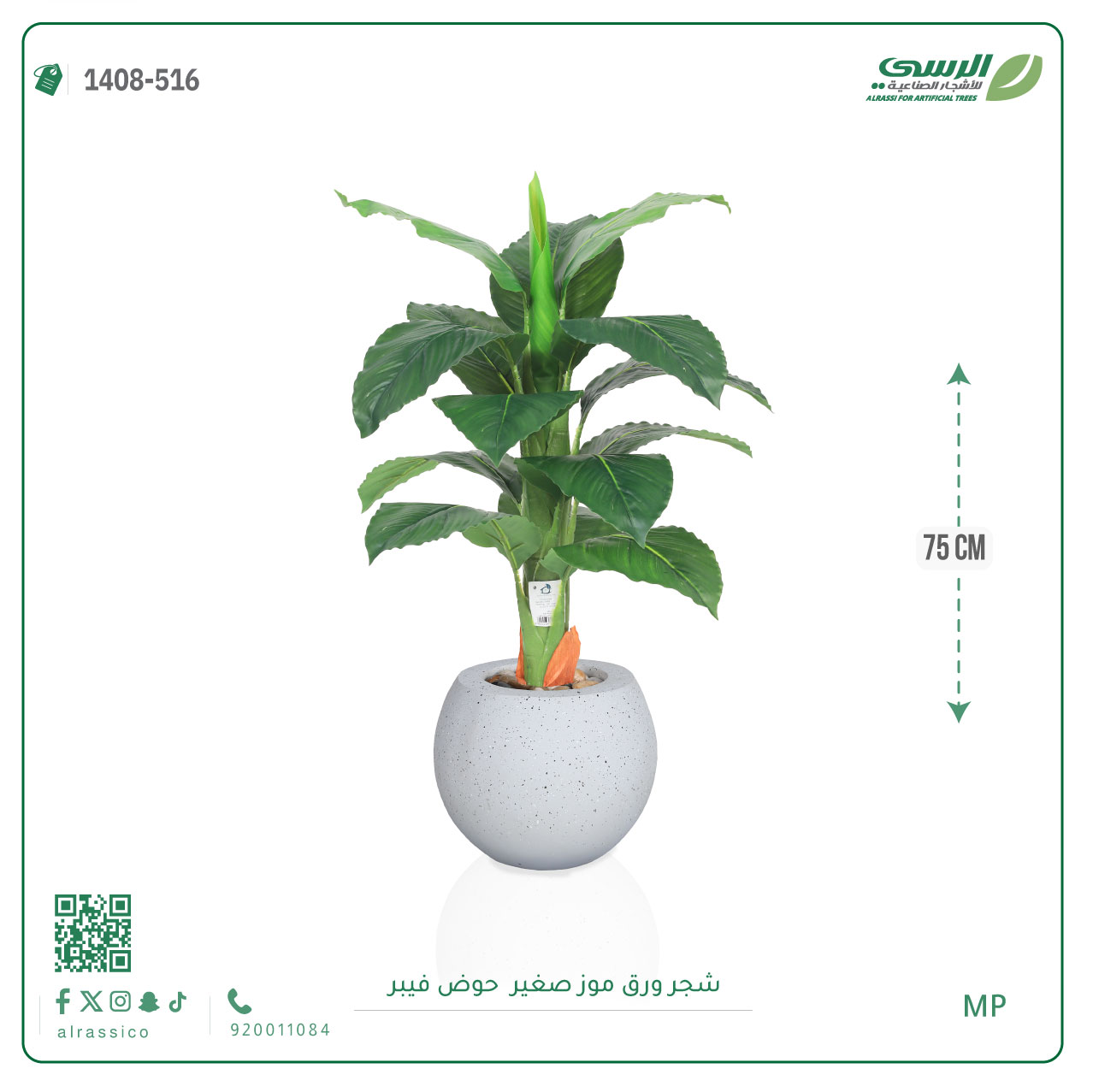   شجرة ورق موز صغير بمركن فيبر دائرى  