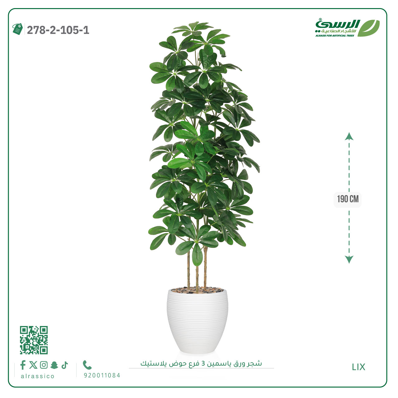  شجرة ورق ياسمين صناعية 3 فروع (ارتفاع 190 سم) حوض بلاستيك 