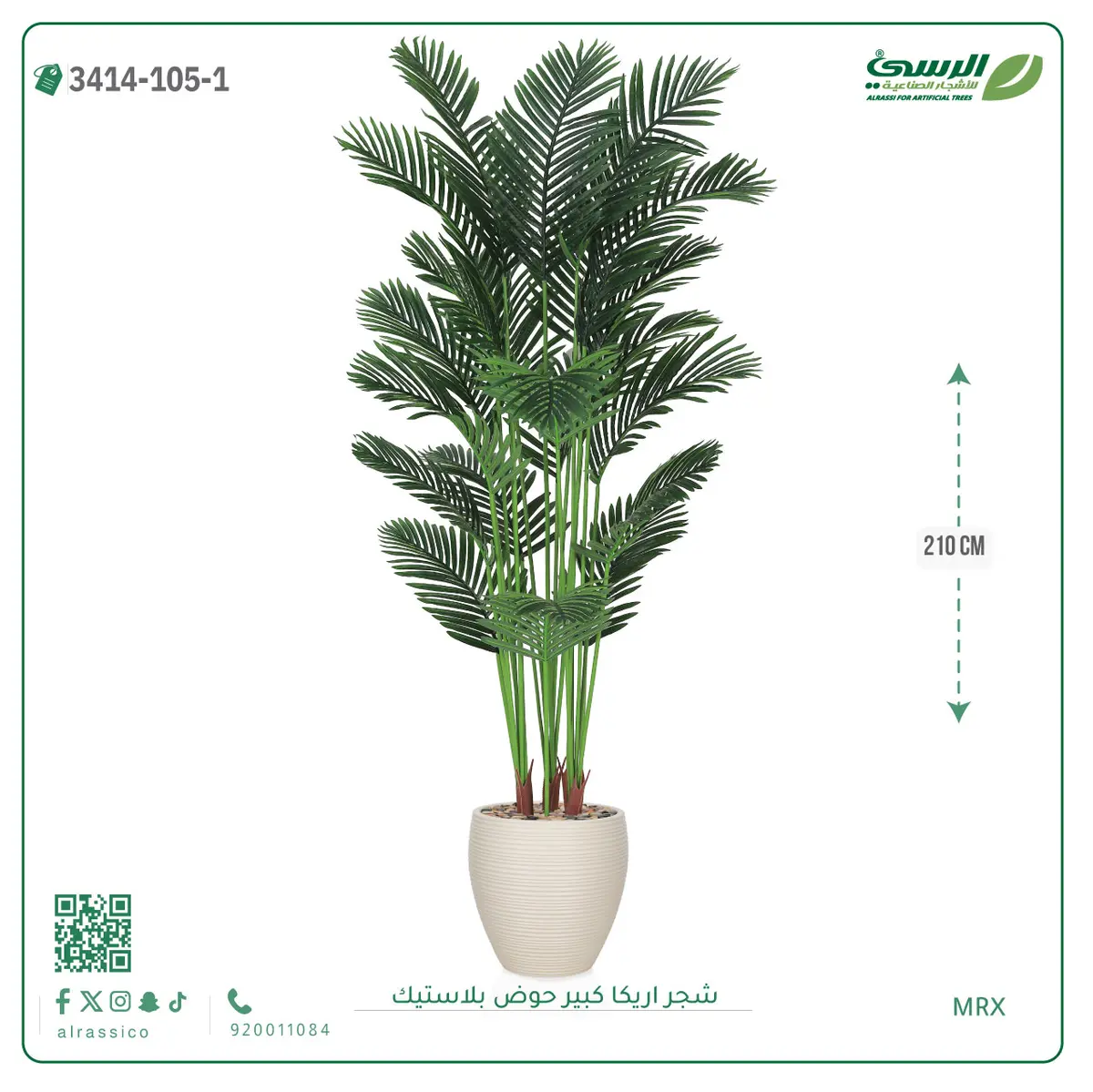  شجر أريكا صناعية ( ارتفاع 210 سم ) حوض بلاستك 