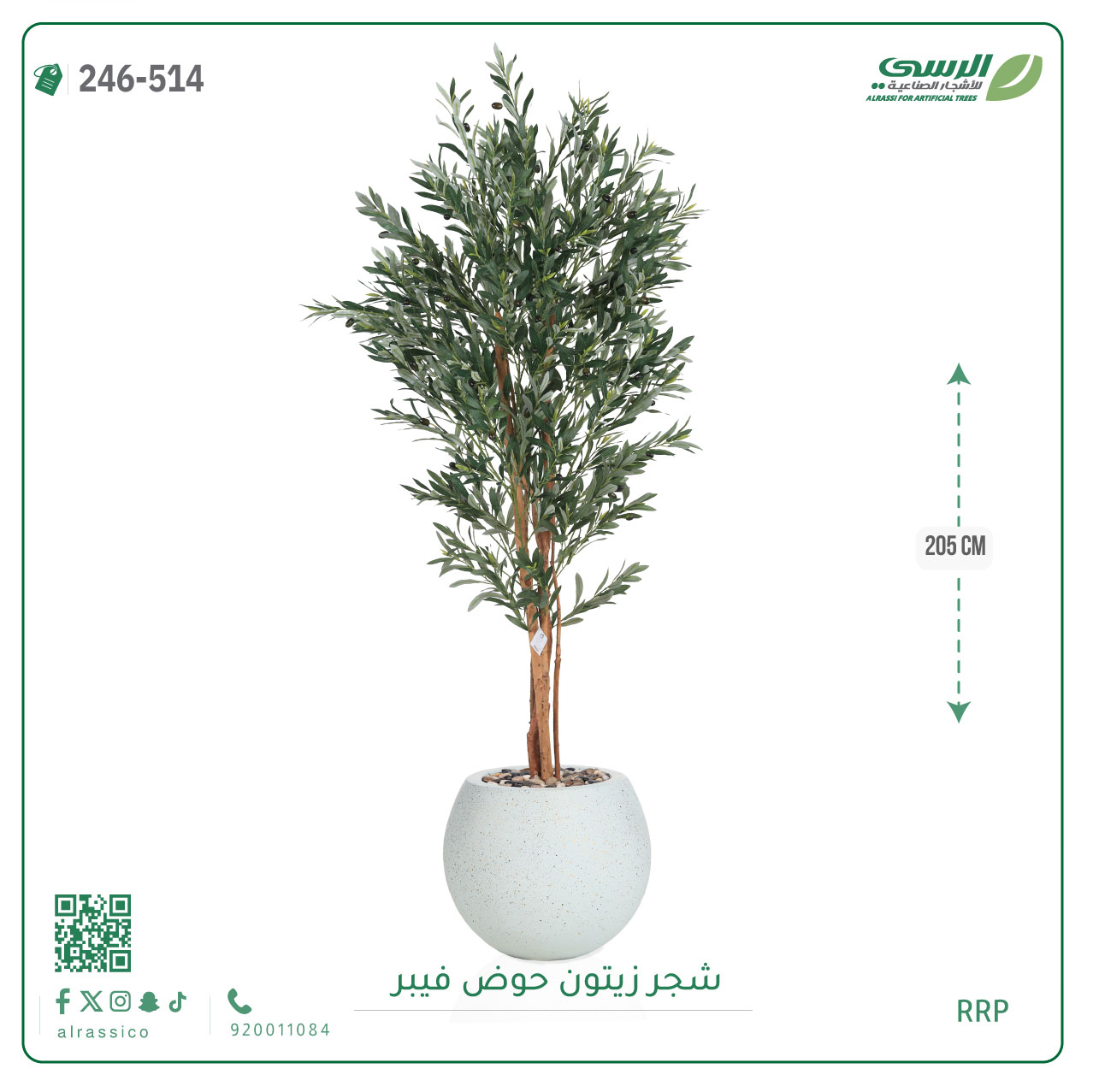  شجرة زيتون صناعية ( ارتفاع 205 سم ) حوض فيبر 
