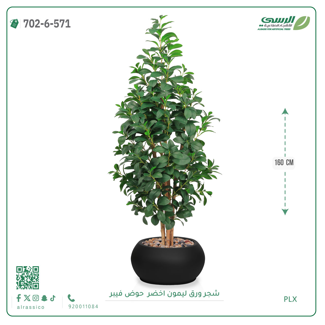  شجر ليمون صناعية ( ارتفاع 160 سم ) حوض فيبر 