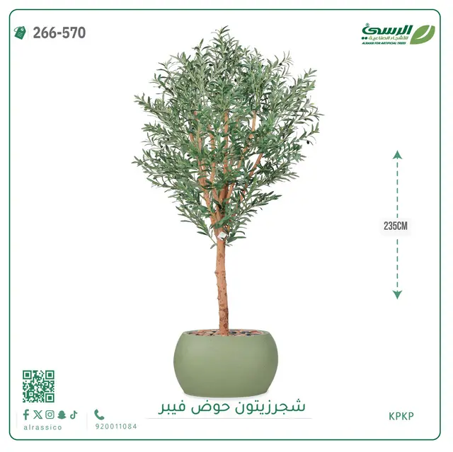   شجرة زيتون صناعية (ارتفاع 235 سم) بحوض فيبر 