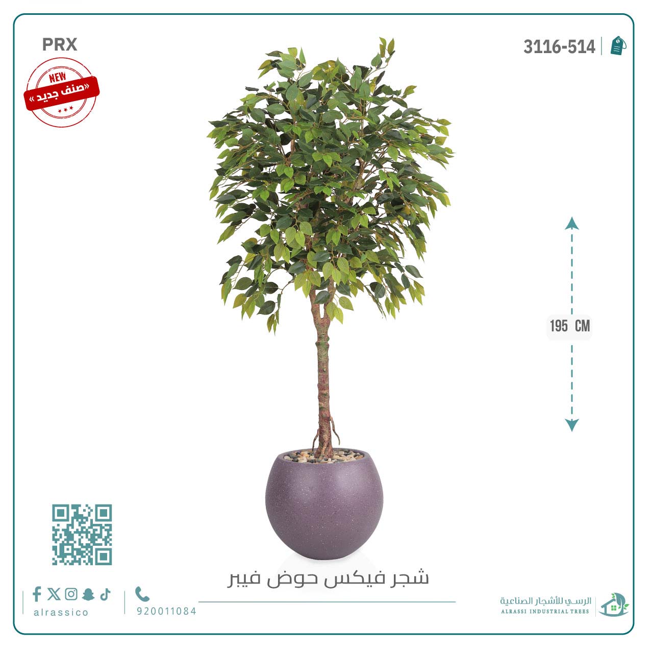  شجرة فيكس صناعية بحوض فيبر 