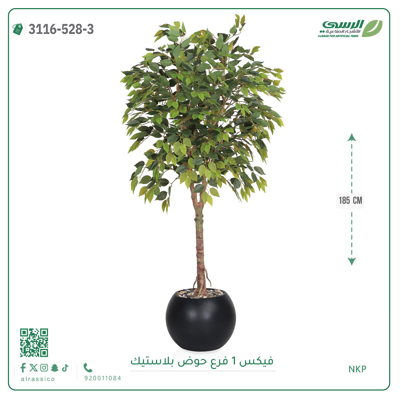  شجرة فيكس صناعية ( ارتفاع 185 سم ) حوض بلاستيك 