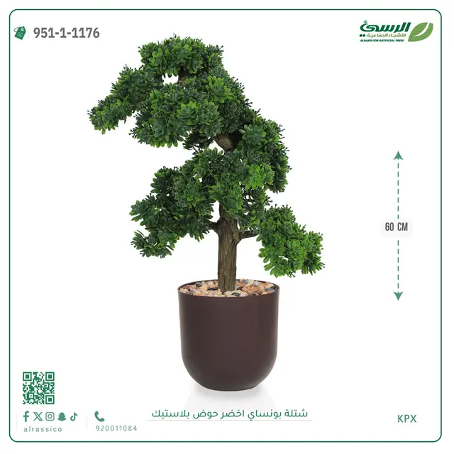 شتلة بونساي خضراء صناعية (ارتفاع 60 سم) حوض بلاستيك 