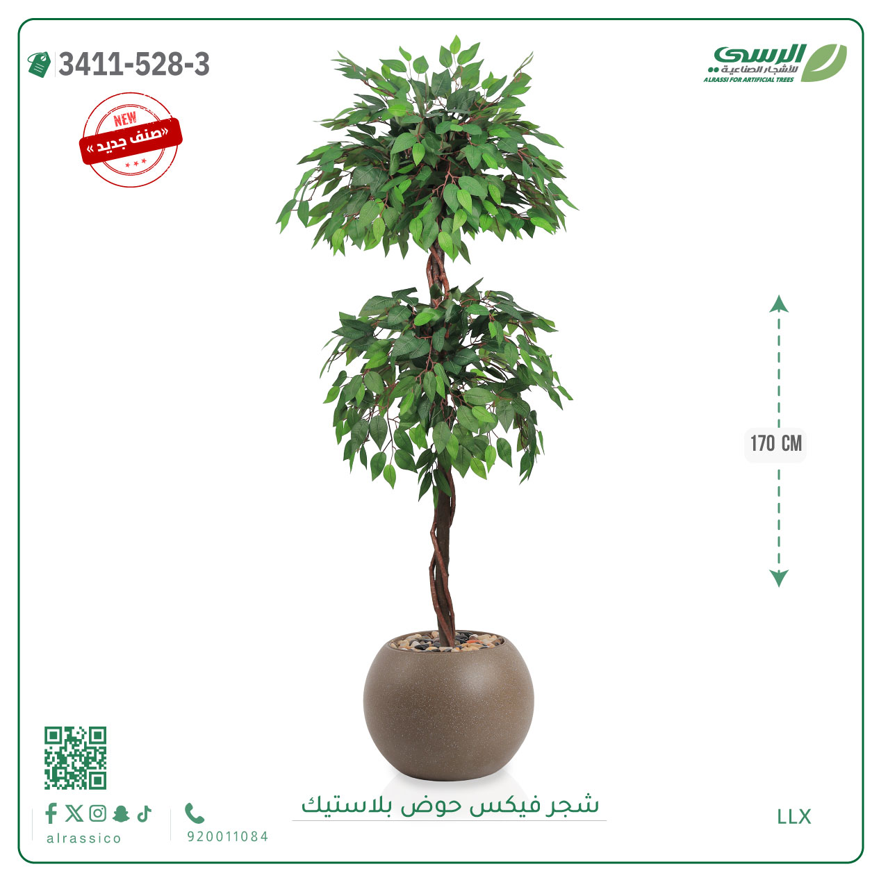  شجر فيكس صناعية ( ارتفاع 170 سم ) حوض بلاستيك 