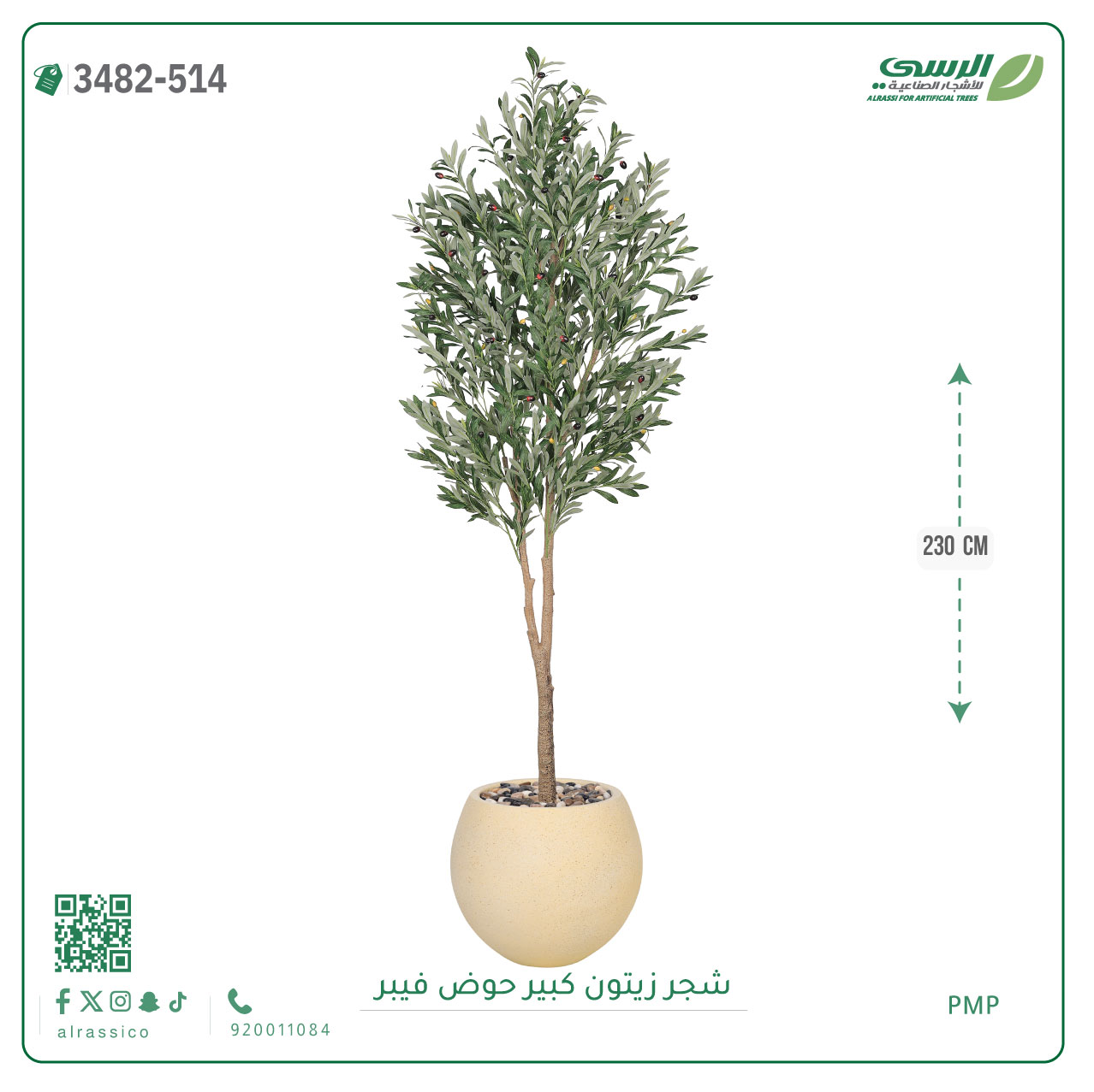  شجرة زيتون صناعية ( ارتفاع 230 سم ) حوض فيبر 