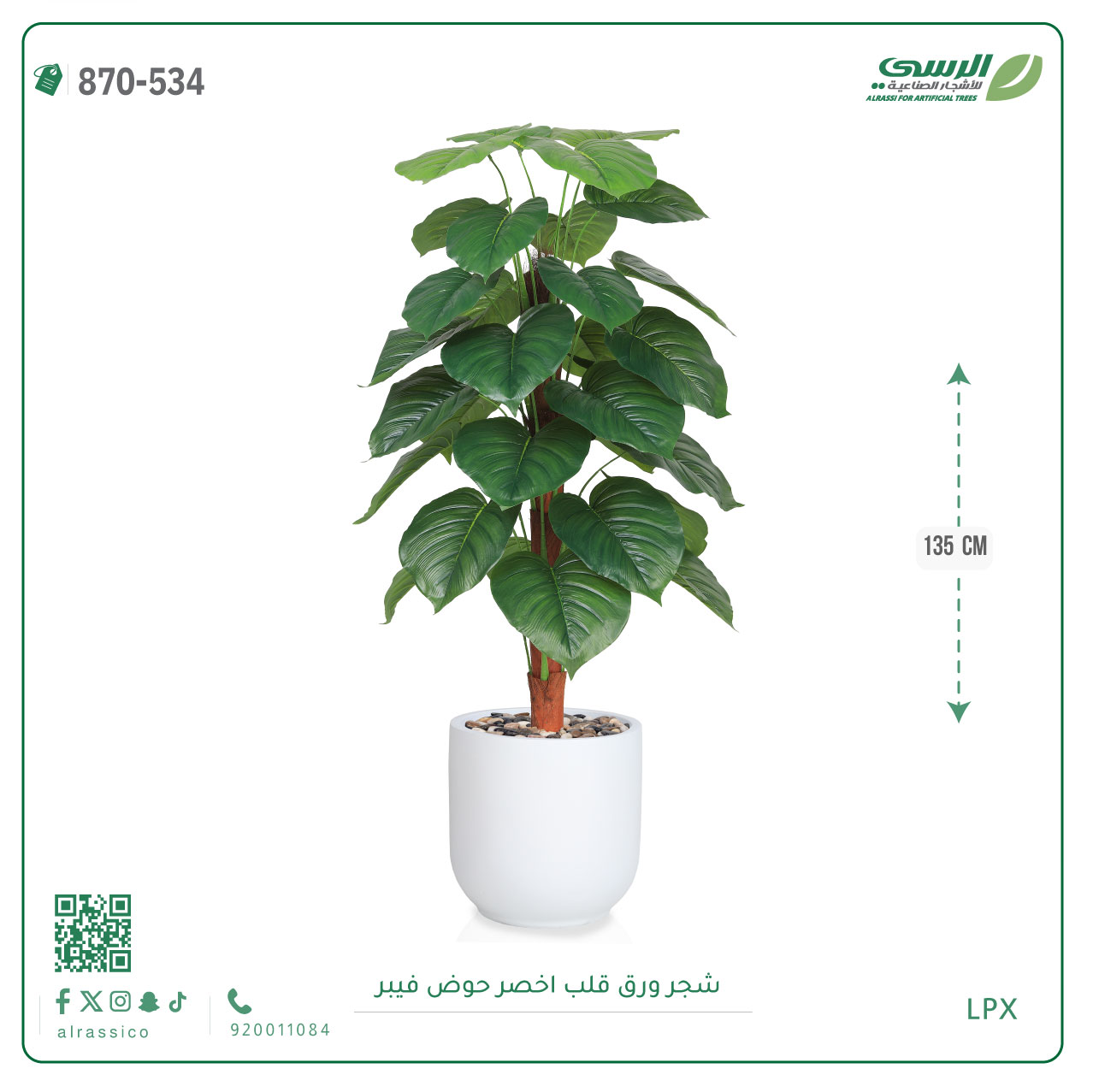  شجرة ورق قلب اصطناعية ( ارتفاع 135 سم ) حوض فيبر 