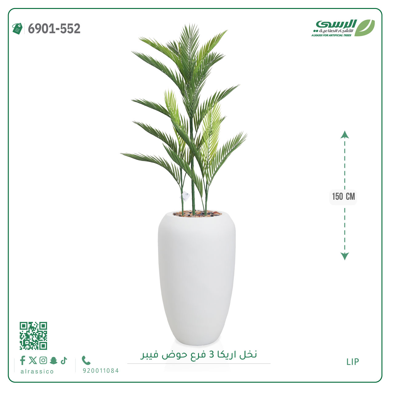  شجرة نخل أريكا اصطناعية ( ارتفاع 150 سم ) حوض فيبر أسطواني 