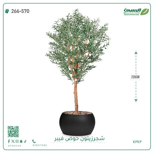   شجرة زيتون صناعية (ارتفاع 235 سم) بحوض فيبر 