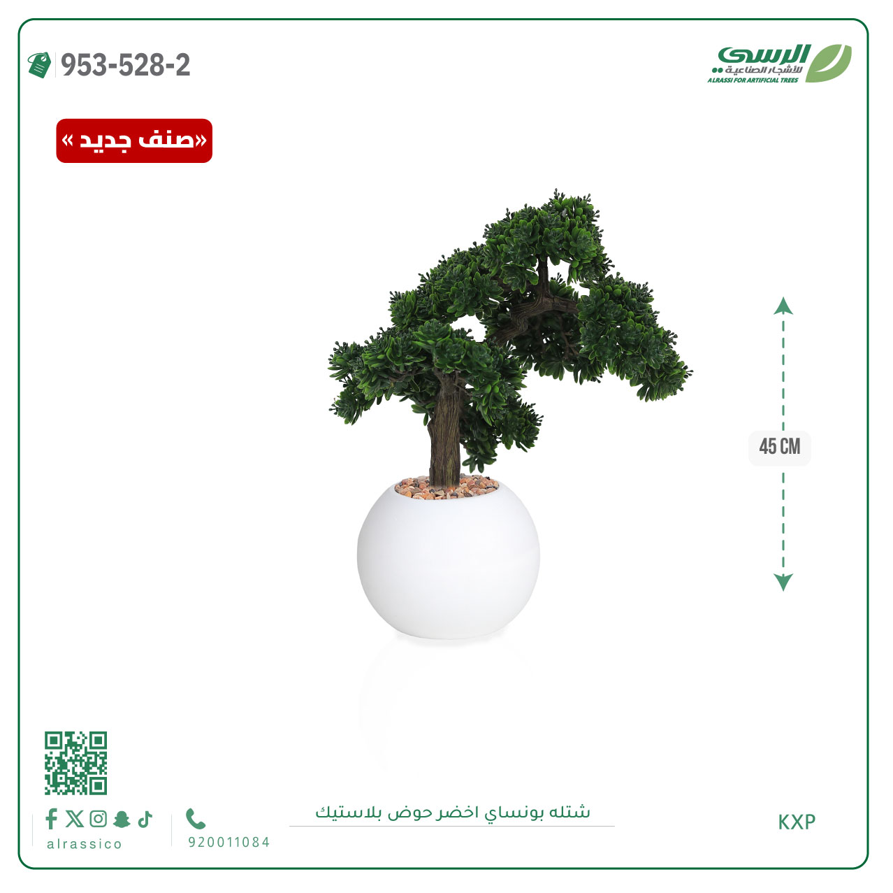  شتلة بونساي صناعية ( ارتفاع 45 سم ) حوض بلاستك 