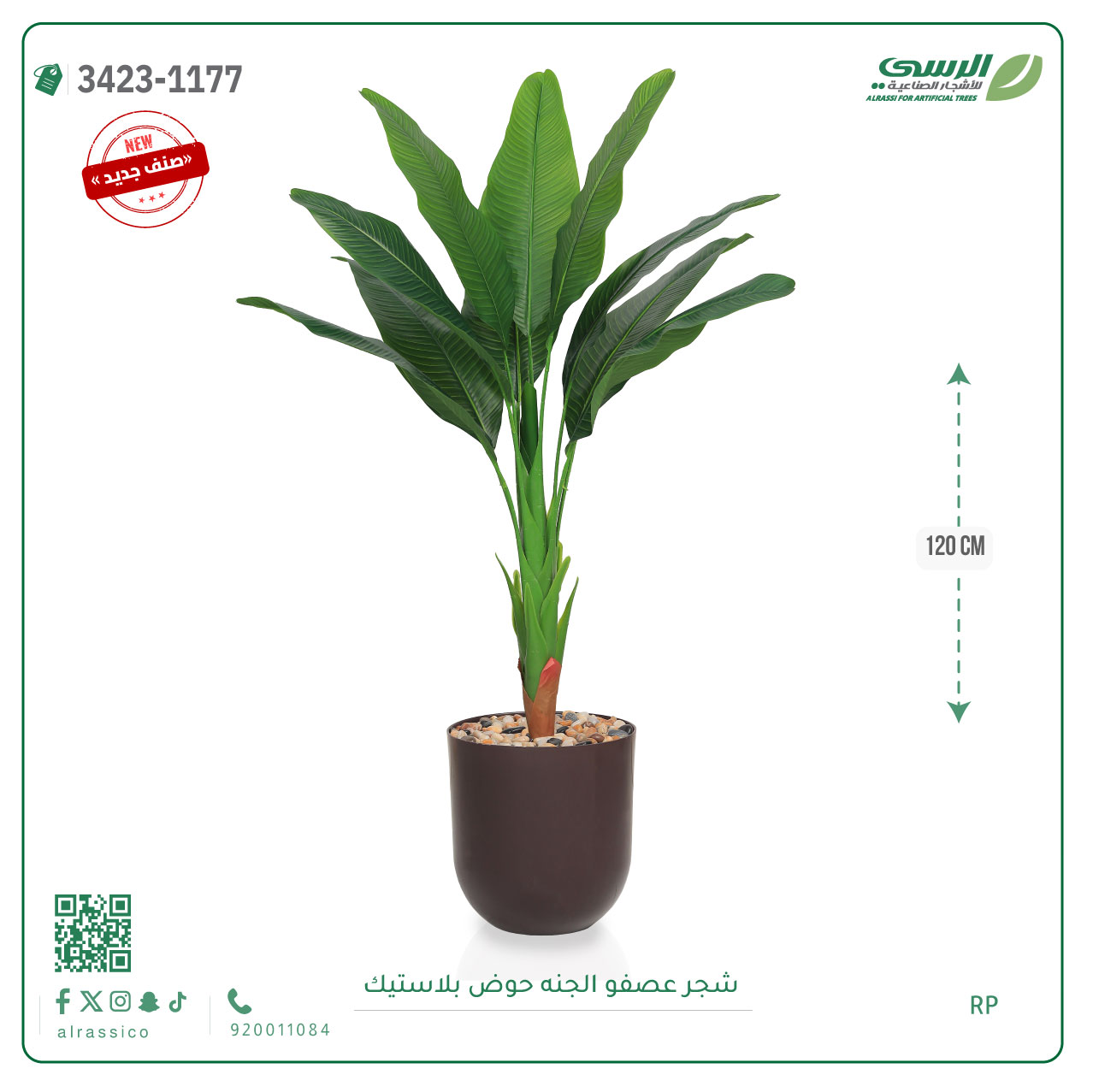  شجرة عصفور الجنة صناعية ( ارتفاع 120 سم ) حوض بلاستيك 