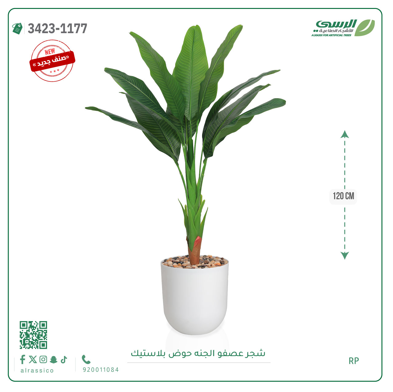  شجرة عصفور الجنة صناعية ( ارتفاع 120 سم ) حوض بلاستيك 