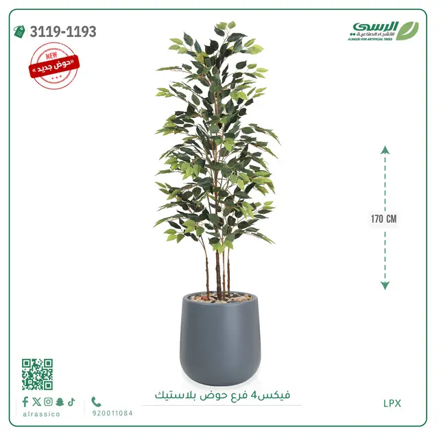  شجرة فيكس صناعية (ارتفاع 170 سم) بحوض بلاستيك 