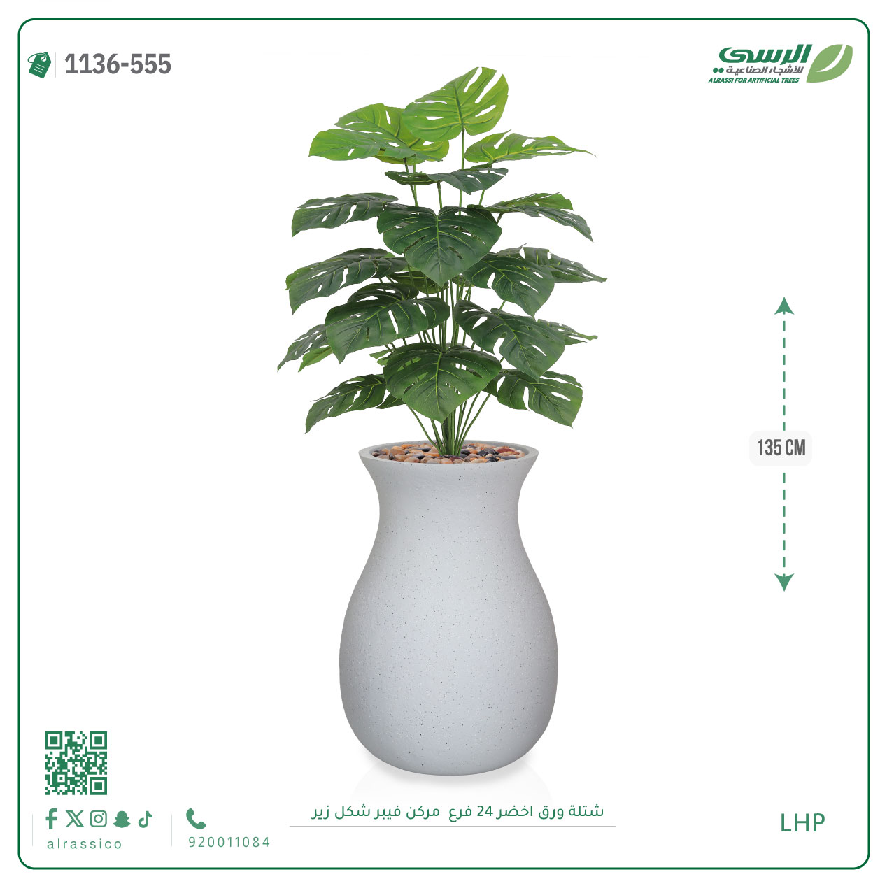  شتلة ورق مونستيرا صناعية ( ارتفاع 135 سم ) حوض فيبر 
