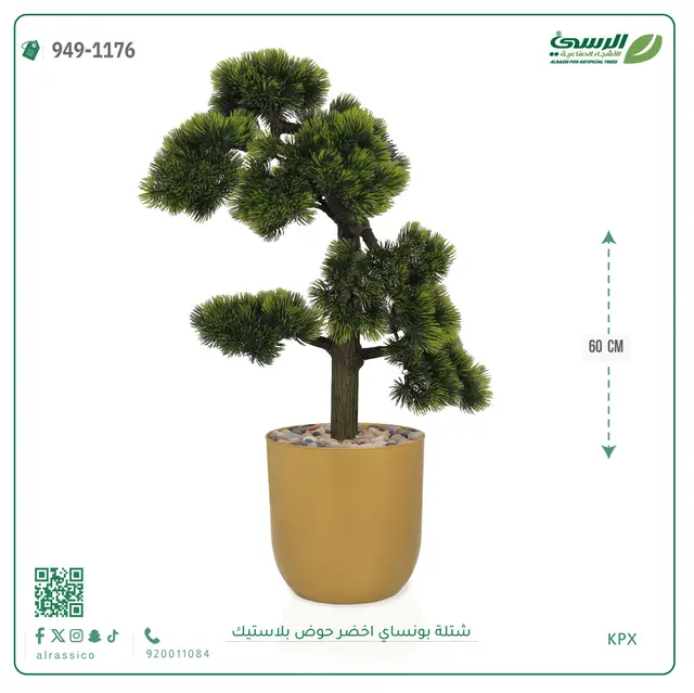  شتلة بونساي خضراء صناعية (ارتفاع 60 سم) حوض بلاستيك 