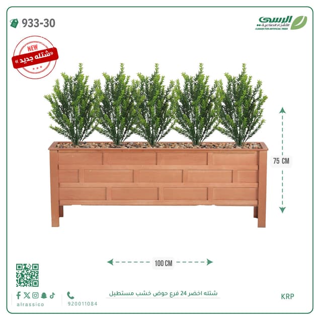  شتلة إكليل الجبل صناعية ( ارتفاع 75 سم ) حوض خشب 