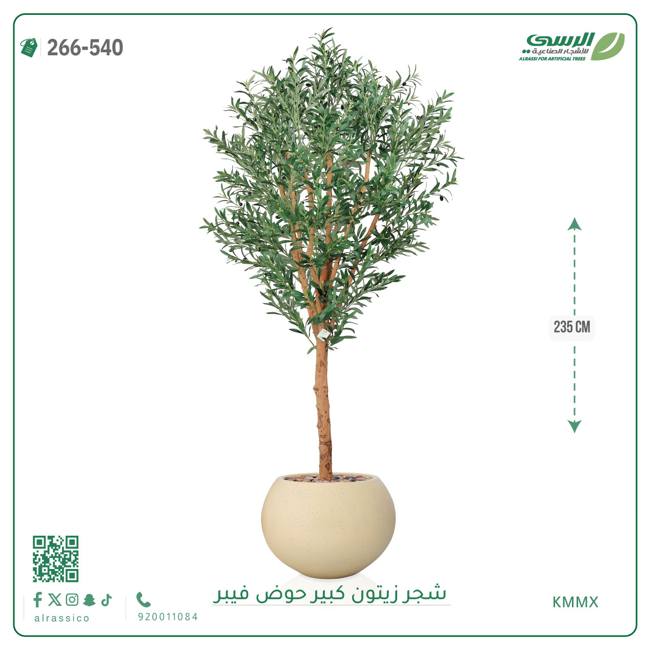  شجرة زيتون صناعية ارتفاع 240 سم حوض فيبر 