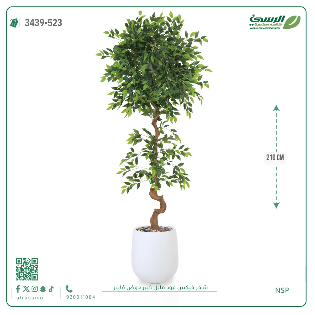  شجرة فيكس صناعية عود مائل (ارتفاع 210 سم) حوض فيبر 