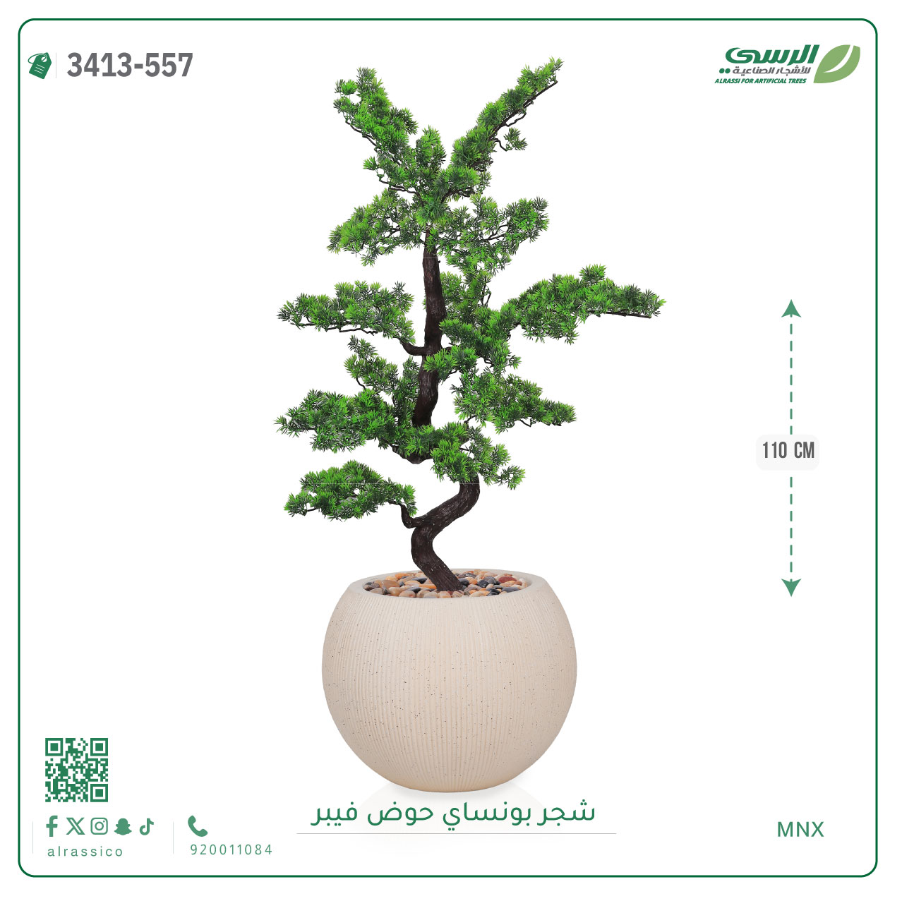  شجرة بونساي صناعية ( ارتفاع 110 سم ) حوض فيبر 