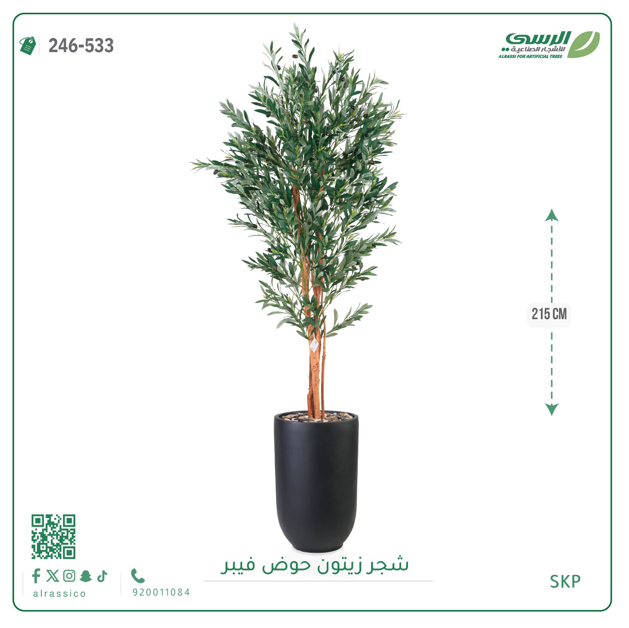  شجرة زيتون صناعية ( ارتفاع 215 سم ) حوض فيبر 