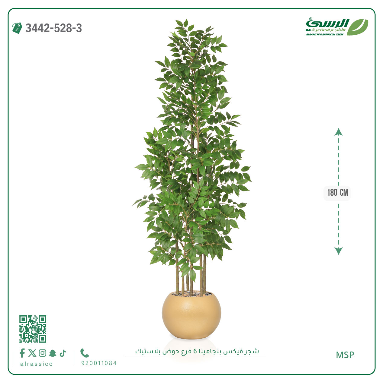  شجرة فيكس بنجامينا صناعية 6 فروع (ارتفاع 180 سم) حوض بلاستيك 