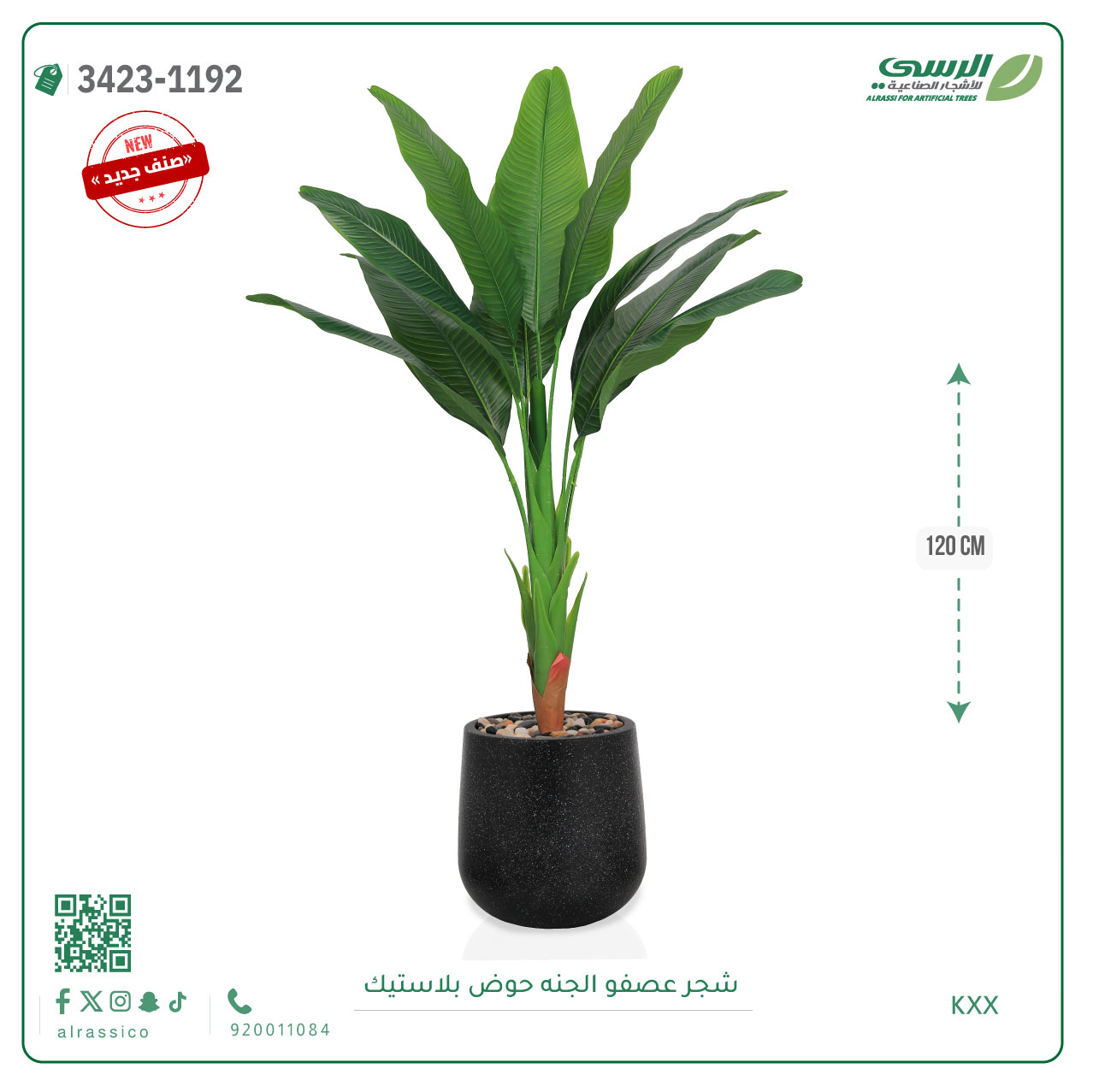  شجرة عصفور الجنة صناعية ( ارتفاع 120 سم ) حوض بلاستيك 
