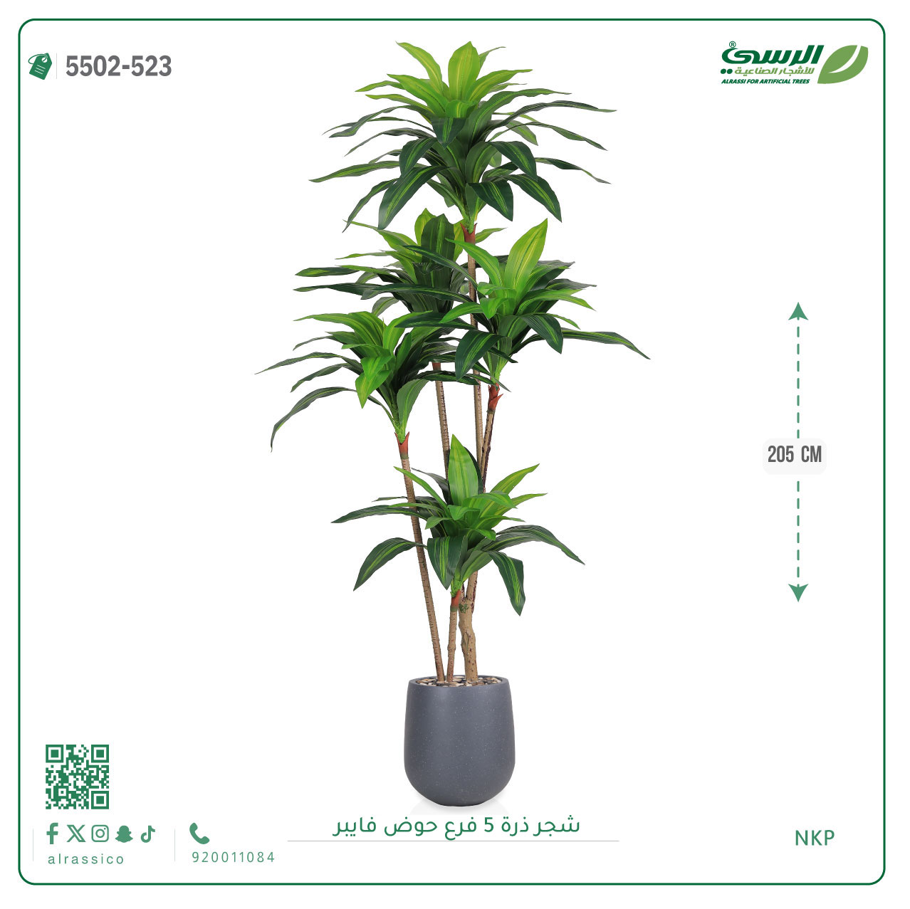  شجرة ذرة صناعية (5 فروع) ارتفاع 205 سم حوض فيبر 