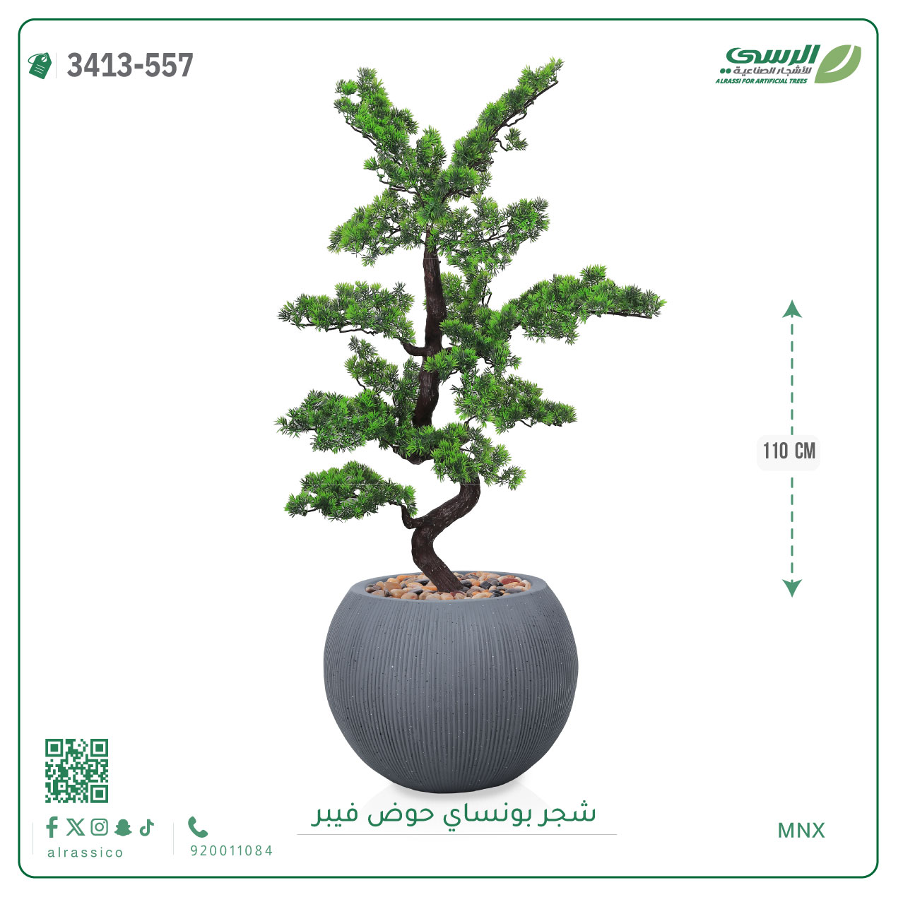  شجرة بونساي صناعية ( ارتفاع 110 سم ) حوض فيبر 