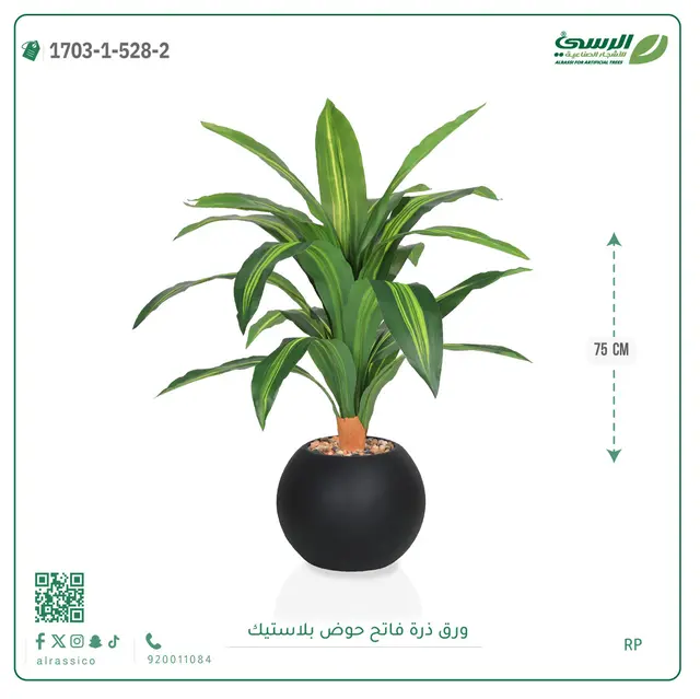  ورق ذرة صناعية (ارتفاع 75 سم) بحوض بلاستيك 