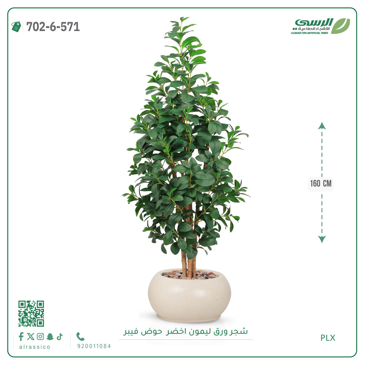  شجر ليمون صناعية ( ارتفاع 160 سم ) حوض فيبر 