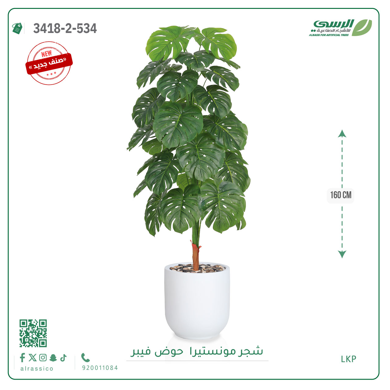  شجرة مونستيرا صناعية ( ارتفاع 160 سم ) حوض فيبر 