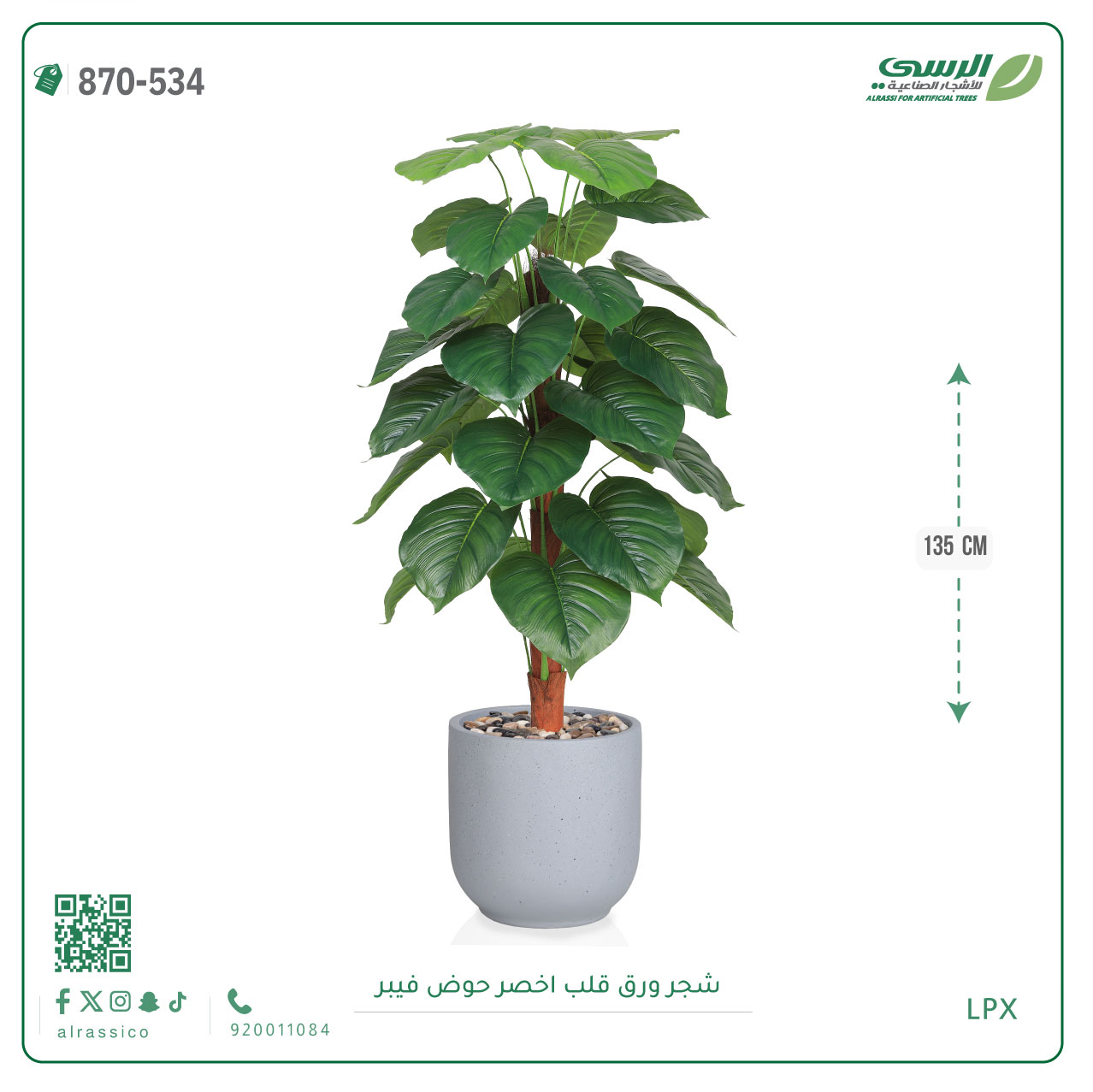  شجرة ورق قلب اصطناعية ( ارتفاع 135 سم ) حوض فيبر 