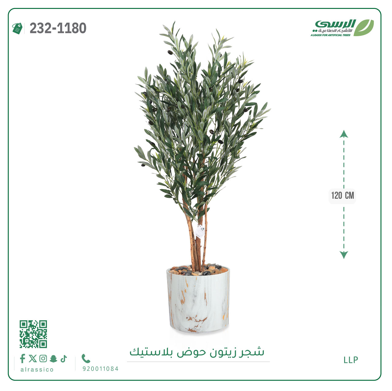  شجرة زيتون صناعية ( ارتفاع 130 سم ) حوض بلاستيك 