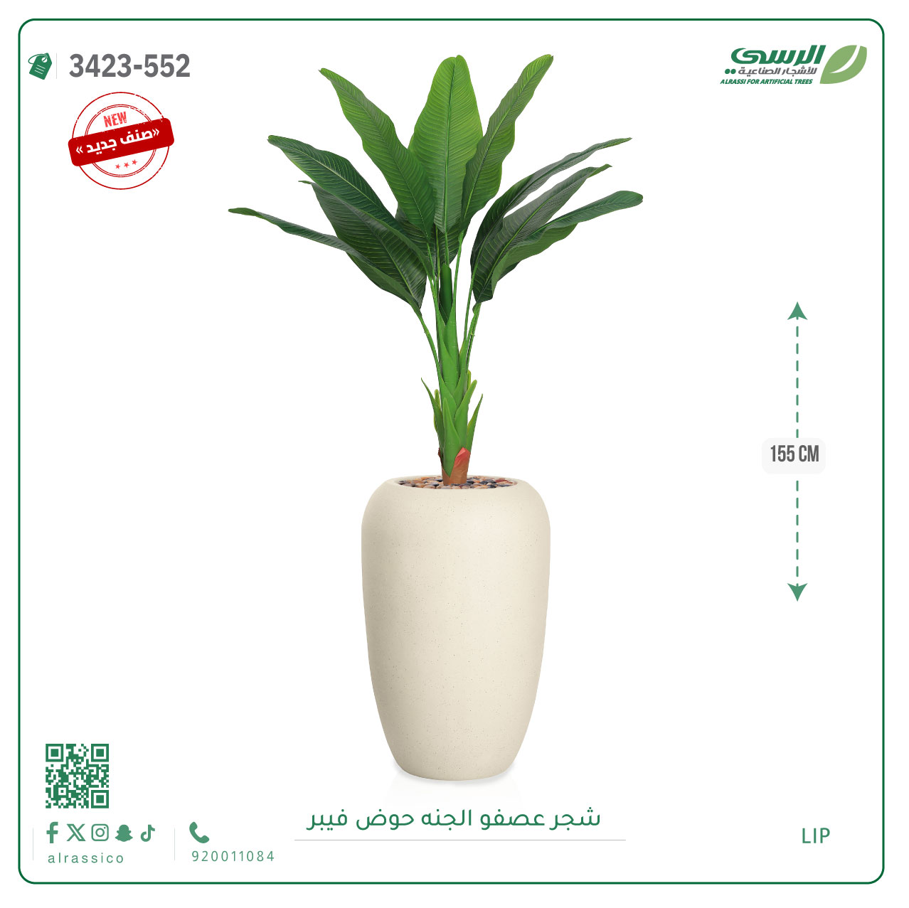  شجرة عصفور الجنة صناعية ( ارتفاع 155 سم ) حوض فيبر 