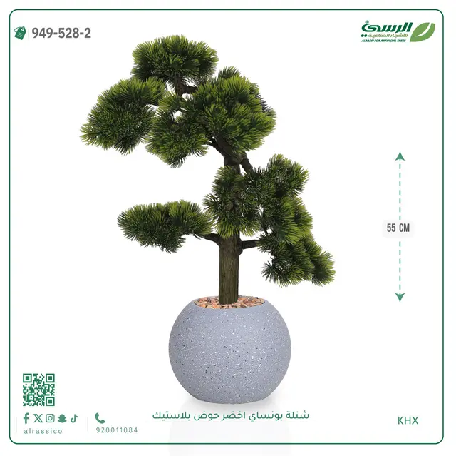  شتلة بونساي خضراء صناعية (ارتفاع 55 سم) حوض بلاستيك 