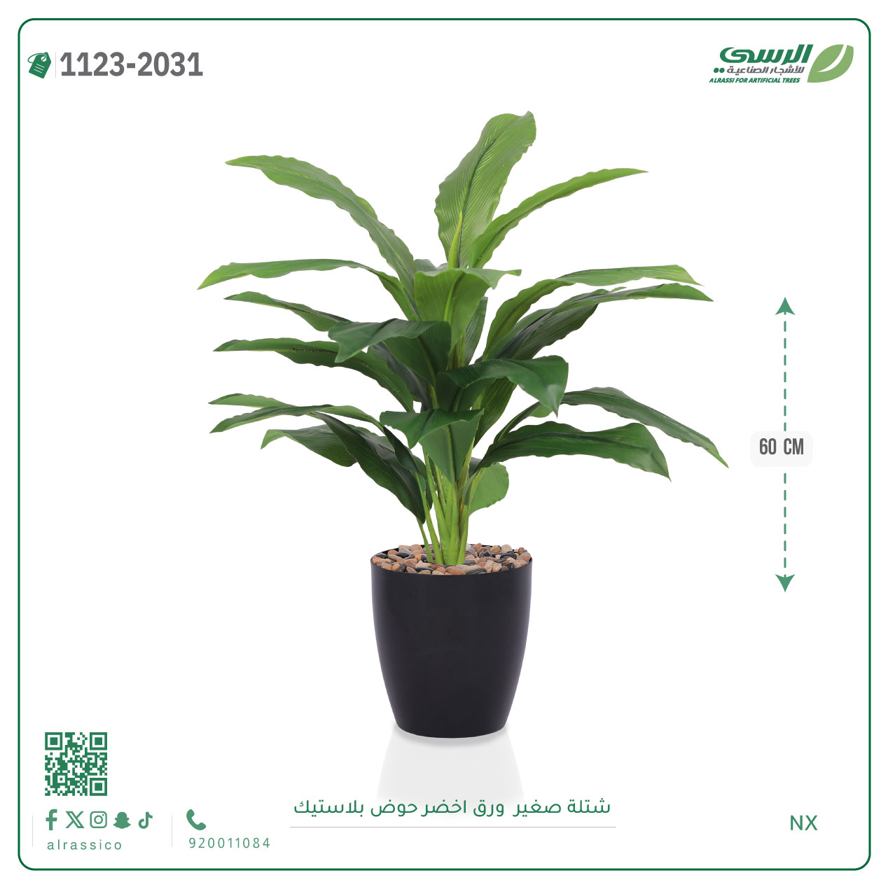  شتلة ورق أخضر اصطناعية ( ارتفاع 60 سم ) حوض بلاستيك 