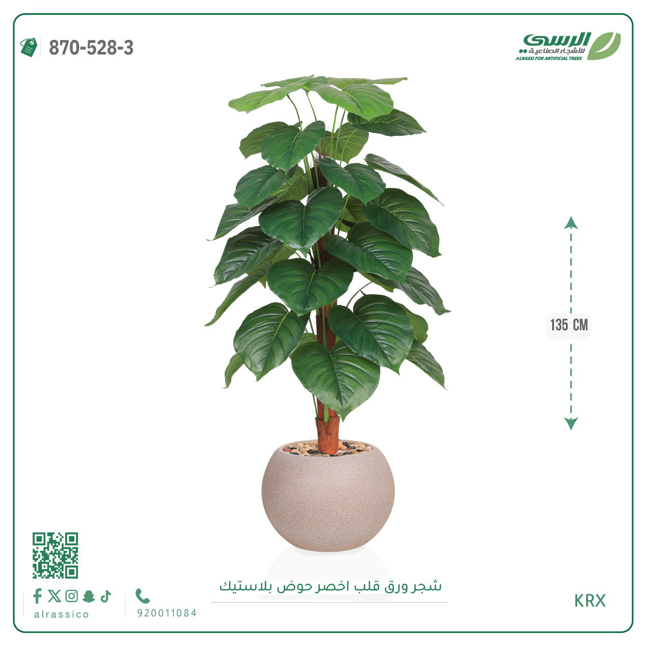  شجرة ورق قلب اصطناعية ( ارتفاع 135 سم ) حوض بلاستيك 