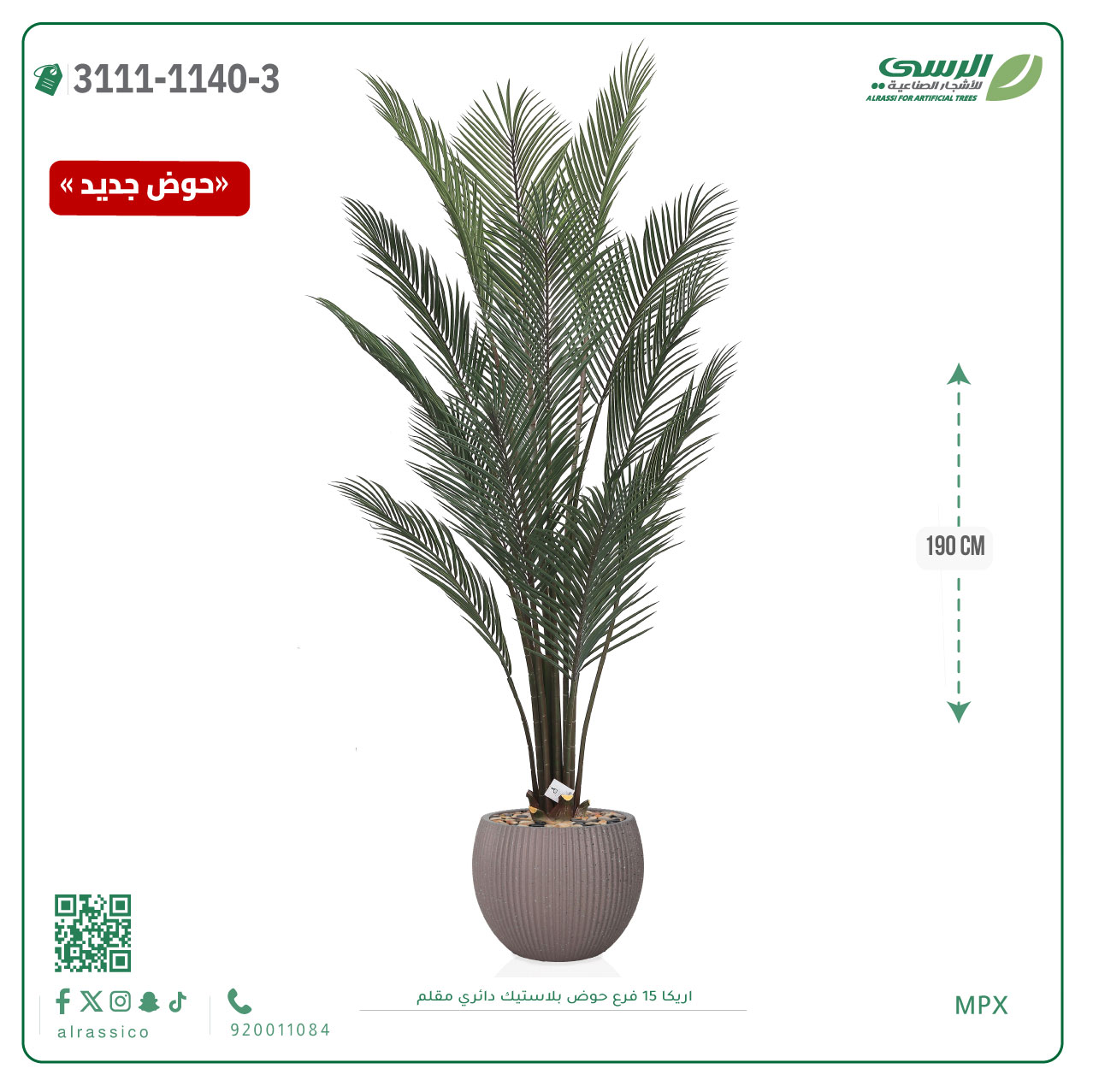  شجرة اريكا صناعية ( ارتفاع 190 سم ) حوض بلاستك 