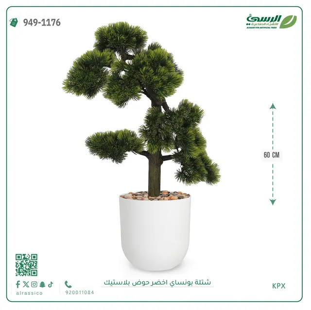  شتلة بونساي خضراء صناعية (ارتفاع 60 سم) حوض بلاستيك 