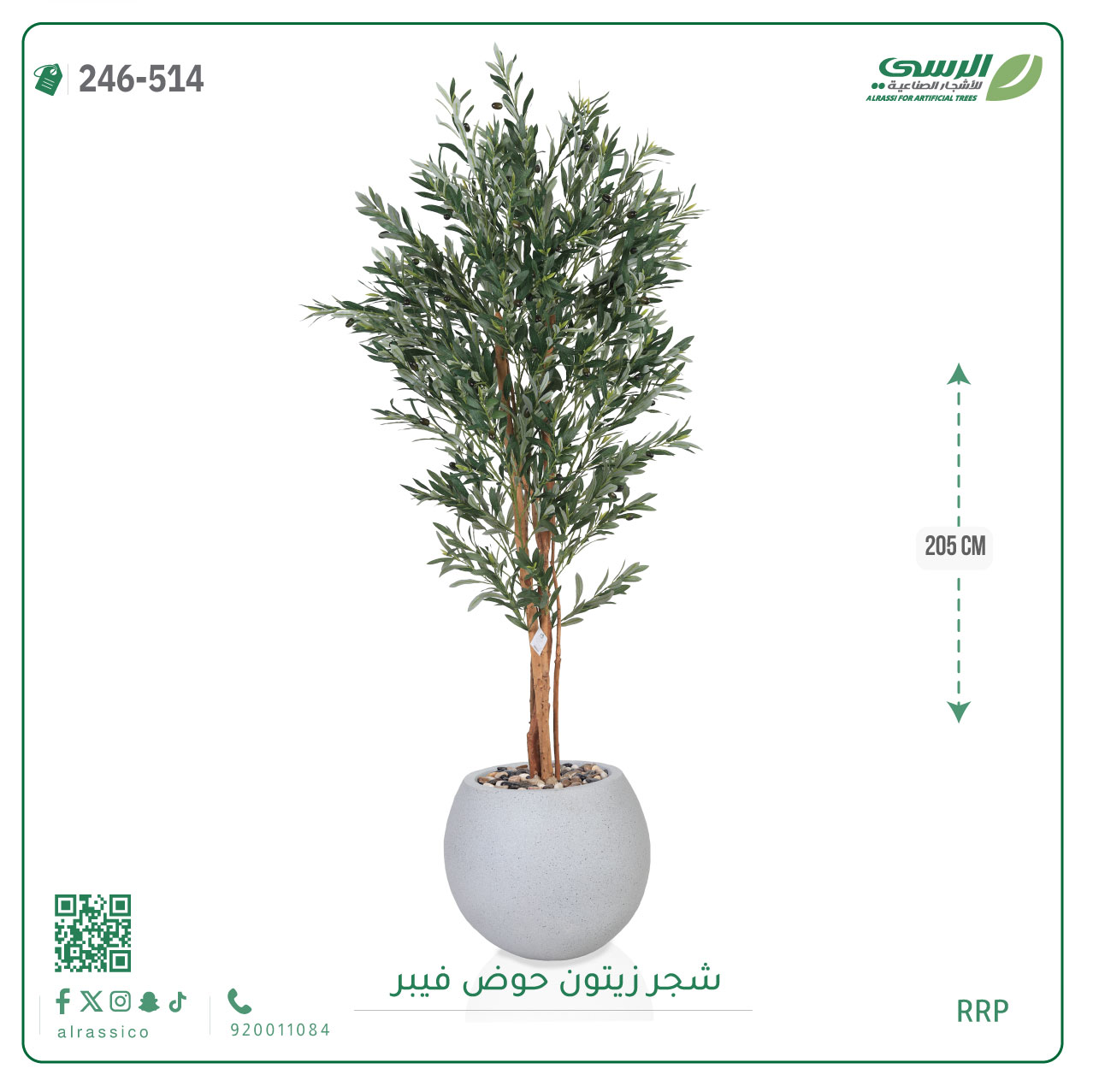  شجرة زيتون صناعية ( ارتفاع 205 سم ) حوض فيبر 