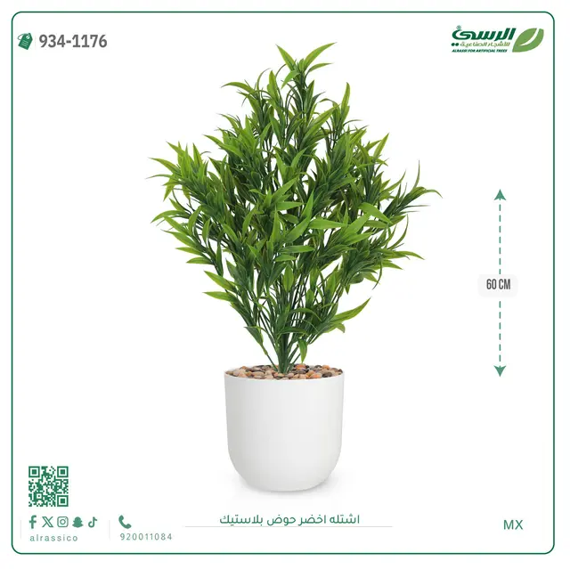  شتلة خضراء صناعية (ارتفاع 60 سم) حوض بلاستيك 